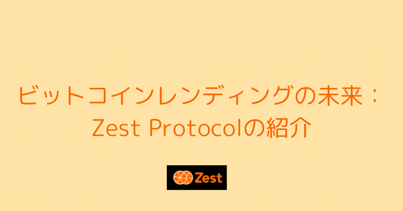 ビットコイン経済を進化させる「Zest Protocol」の全貌