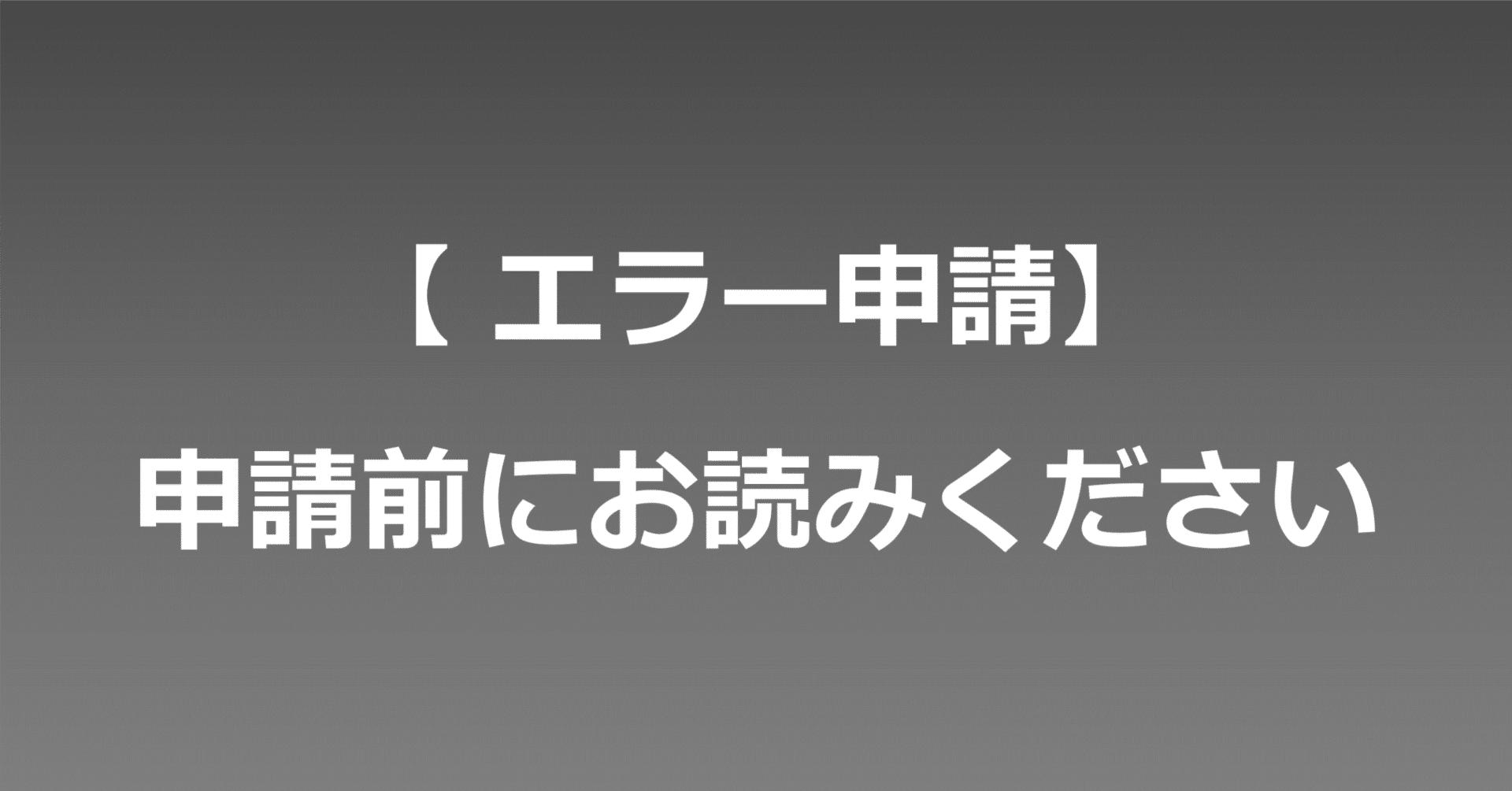 エラー申請】申請前に必ずお読みください｜マクロマン@ツール開発