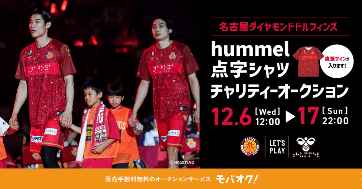 人気特価をすべて 名古屋DD選手サイン入り点字シャツをチャリティーオークション スポーツ選手