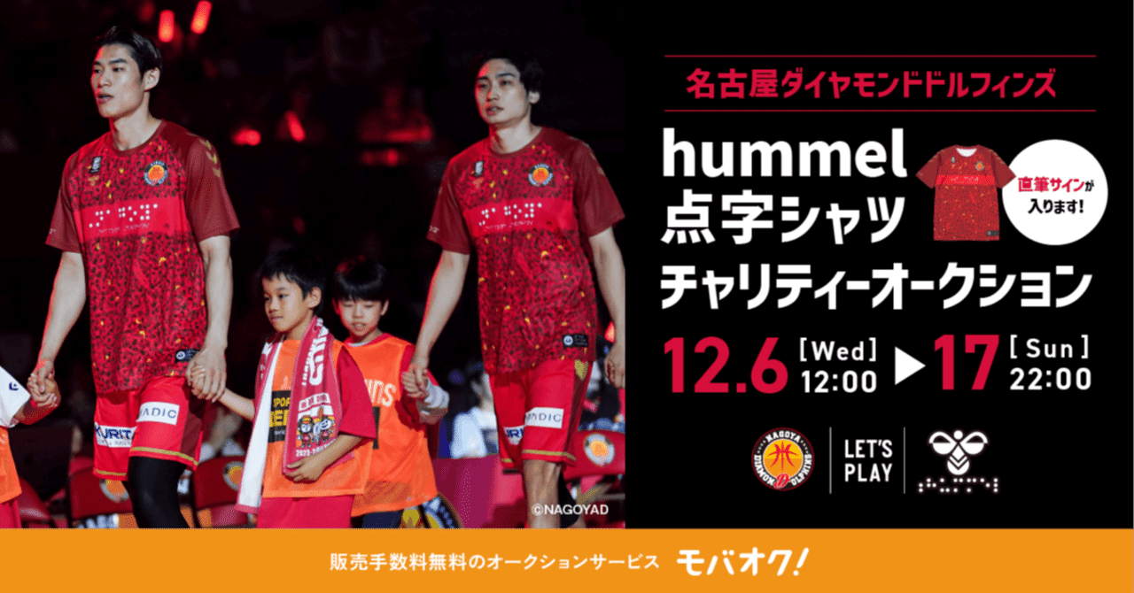 名古屋DD選手サイン入り点字シャツをチャリティーオークション｜日刊