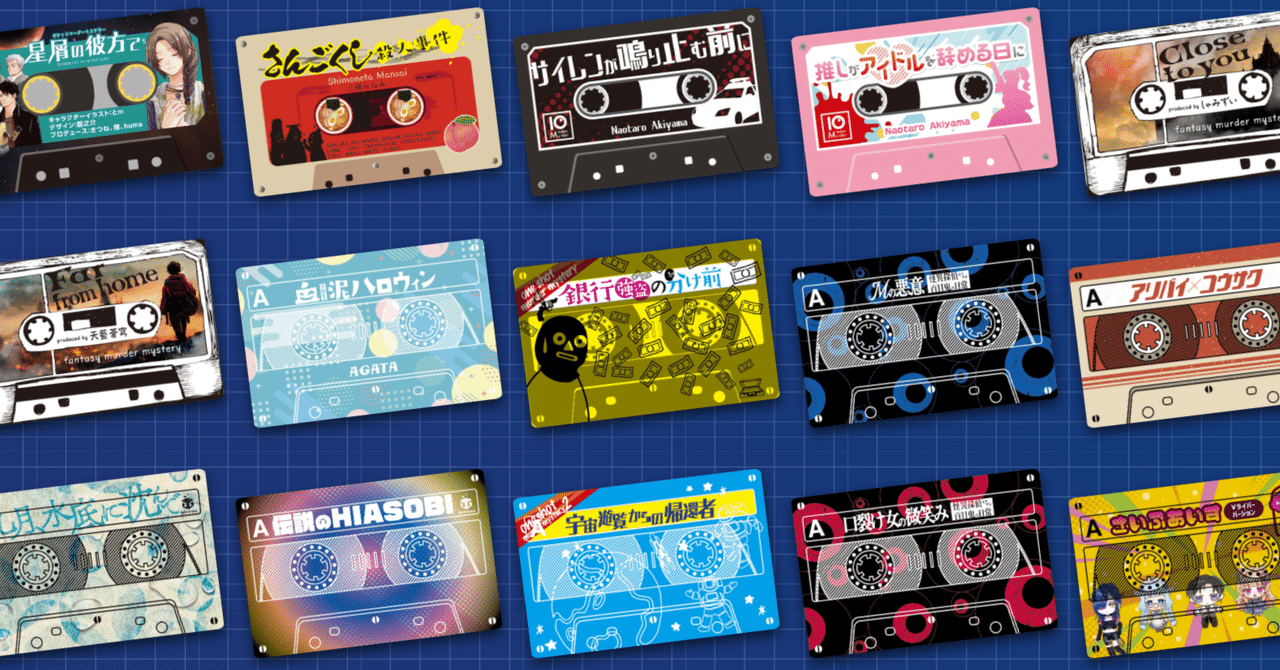 【4点セット】マーダーミステリー ネタバレなし】カセット型マダミス「カセットシリーズ」レビュー
