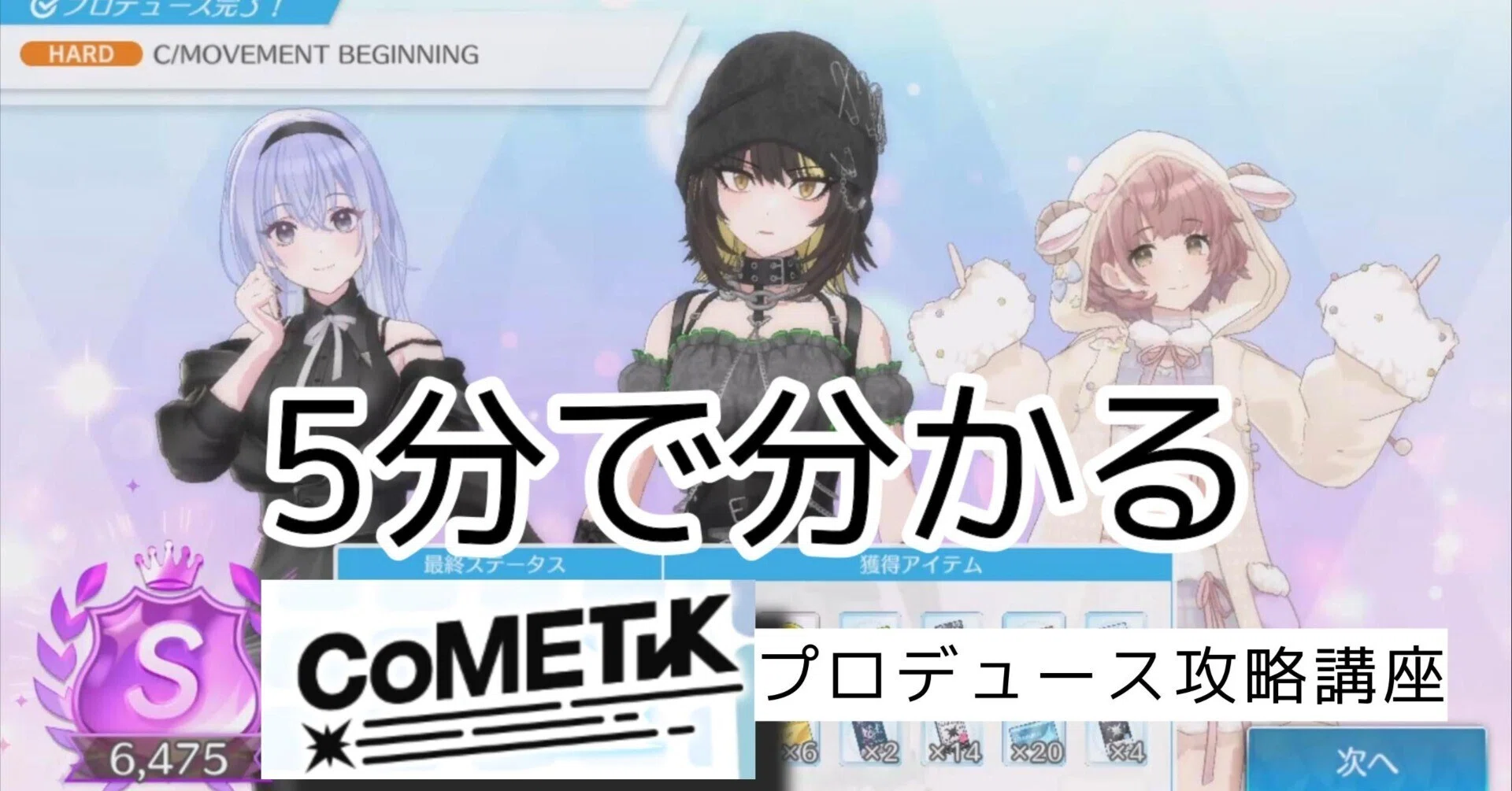 シャニソン解説（コメティックのHARD攻略）動画を作ったので、その補足 