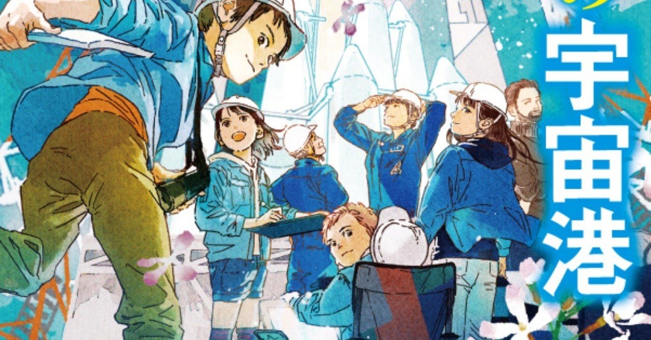 試し読み】夢と希望、絆と情熱に満ちた青春宇宙小説 川端裕人