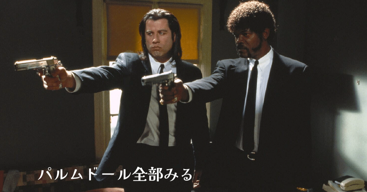 クエンティン・タランティーノ監督『パルプ・フィクション』行先