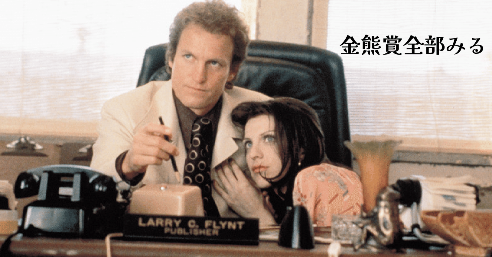 ミロス・フォアマン監督『ラリー・フリント』ポルノ業界の王者を描いた実録ドラマ｜「全部みる」シリーズ, image size:1627x852