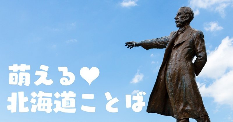 萌える♡北海道ことば　第２回「ローカル助動詞『さる』」【藤沢チヒロ】