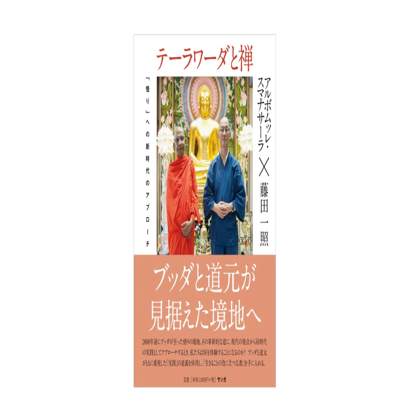 仏法の思考と実践 テーラワーダ仏教と社会 仏法の思考と実践 テーラワーダ仏教と社会 仏法の思考と実践