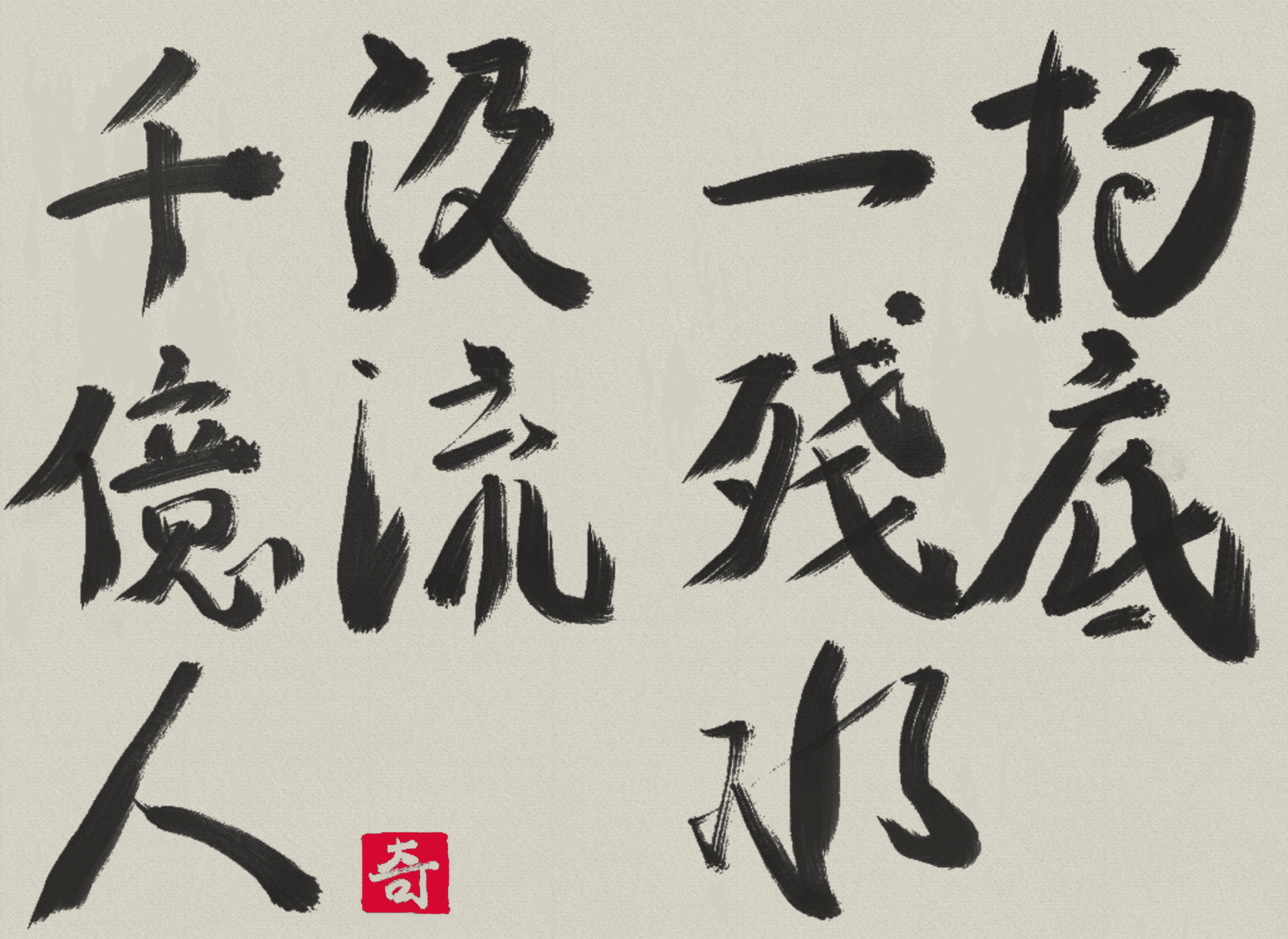 掛軸 『杓底一残水』 書道 杓底一残水 汲流千億人｜伊島 秀_Shu Ijima