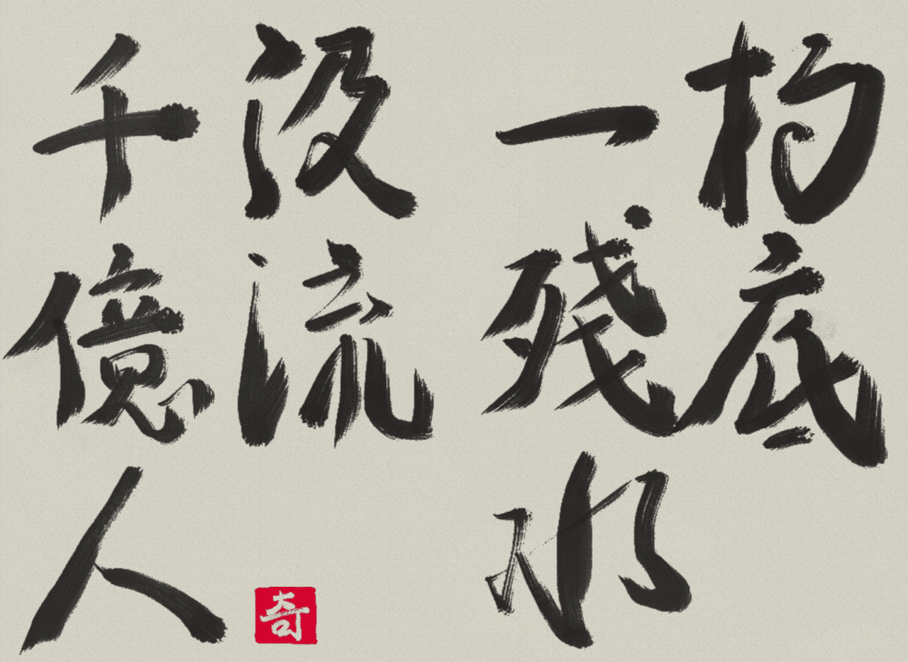 掛軸 『杓底一残水』 書道 杓底一残水 汲流千億人｜伊島 秀_Shu Ijima