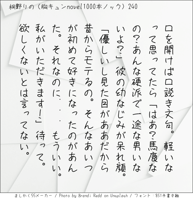 口を開けば口説き文句。軽いなって思ってたら「はあ？馬鹿なの？あんな硬派で一途な男いないよ？」彼の幼なじみが呆れ顔。「優しいし見た目がああだから昔からモテるの。そんなあいつが初めて好きになったのがあんた。それなのに...もういい。私がいただきます！」待って。欲しくないとは言ってない。。

#140字SS #140字小説 #短編小説 #ショートショート #超ショートショート #短編 #恋愛 #恋愛小説 

#恋愛物語 #胸キュンnovel