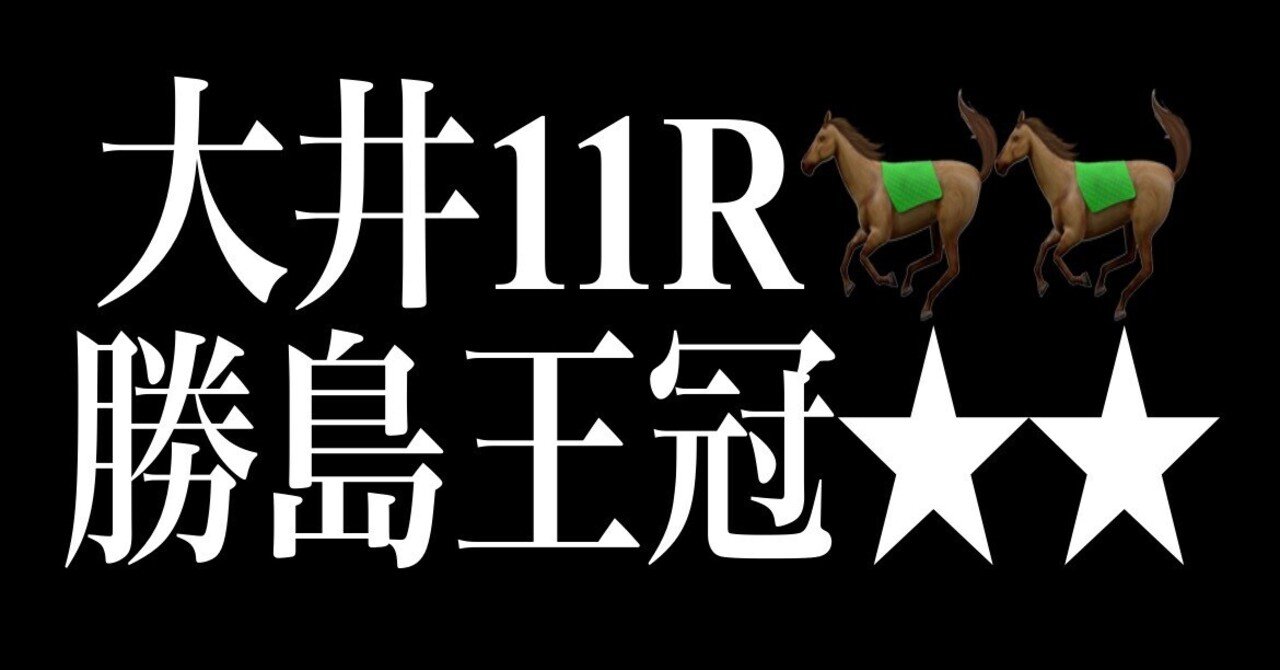 第15回 勝島王冠 SⅡ 的中単勝馬券