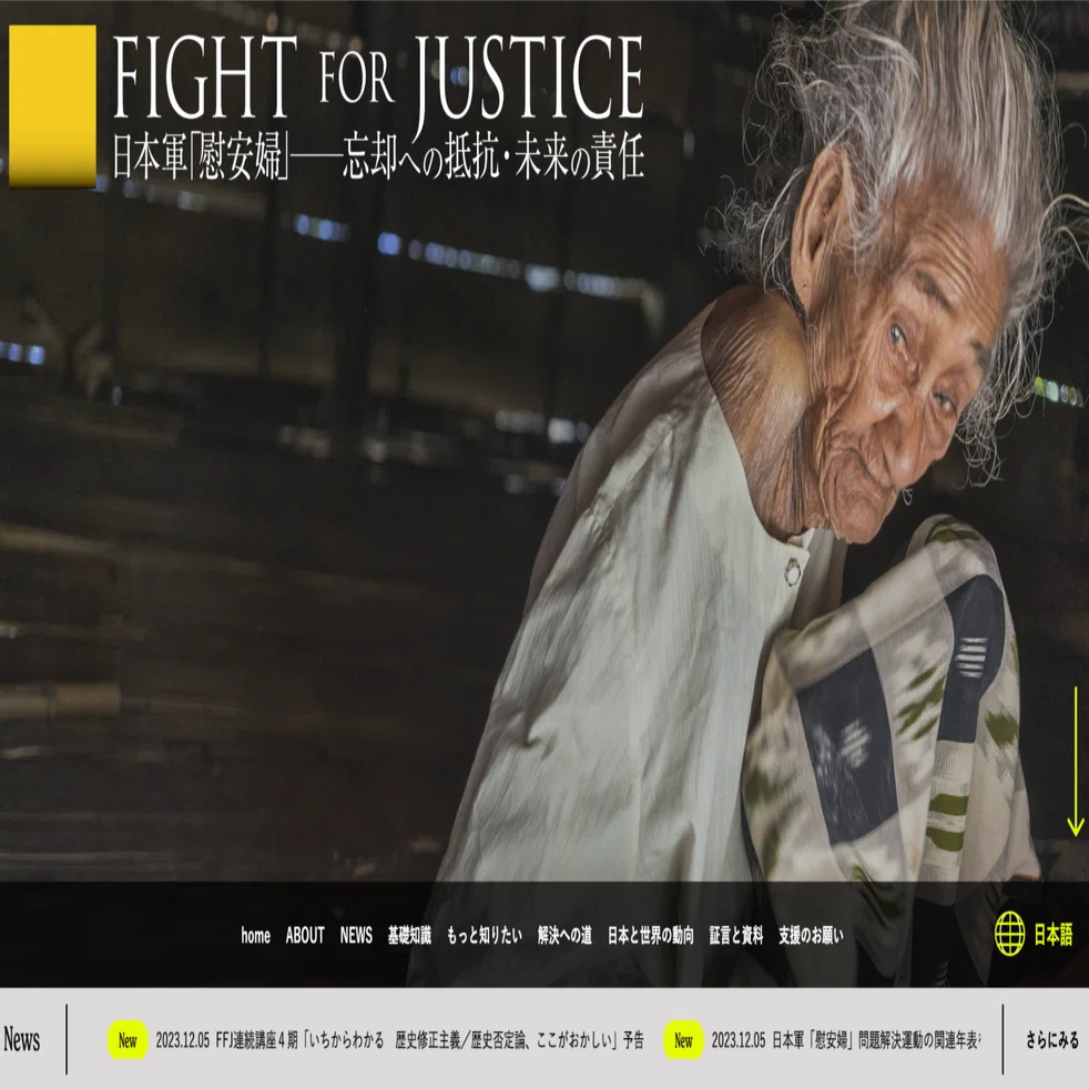 日本軍「慰安婦」問題、学ぶ場に FFJウエブサイトをリニューアル