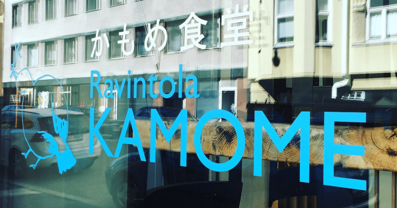 ヨーロッパ文化教養講座（2006年日本映画「かもめ食堂」鑑賞記）｜Scio_hei