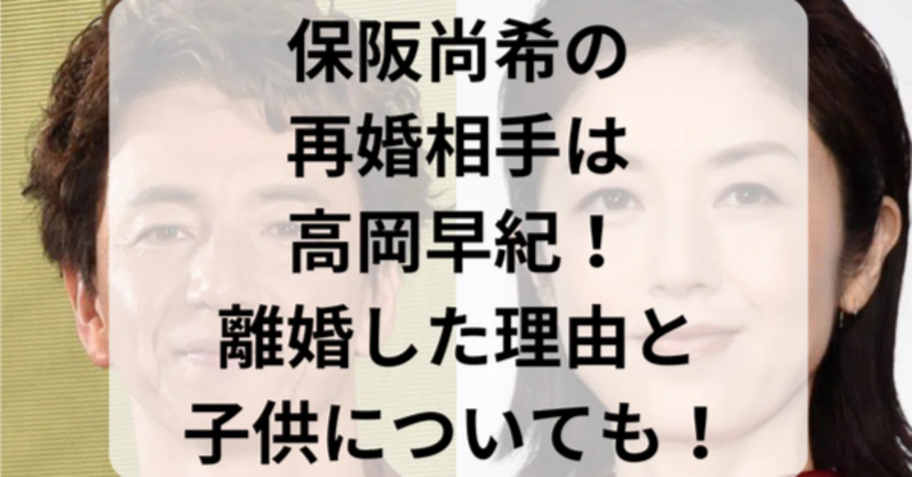 保阪 尚希 再婚