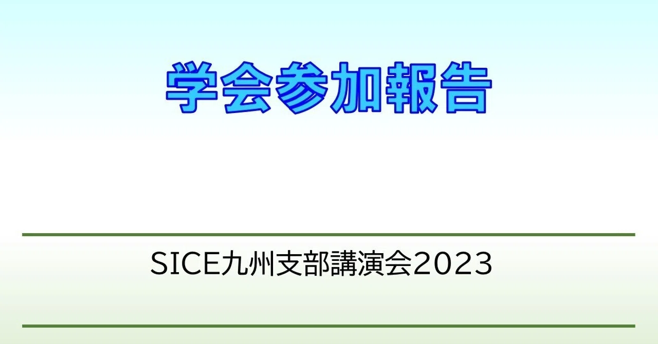 記録：学会参加報告(計測自動制御学会)｜おかじま＠くまだい