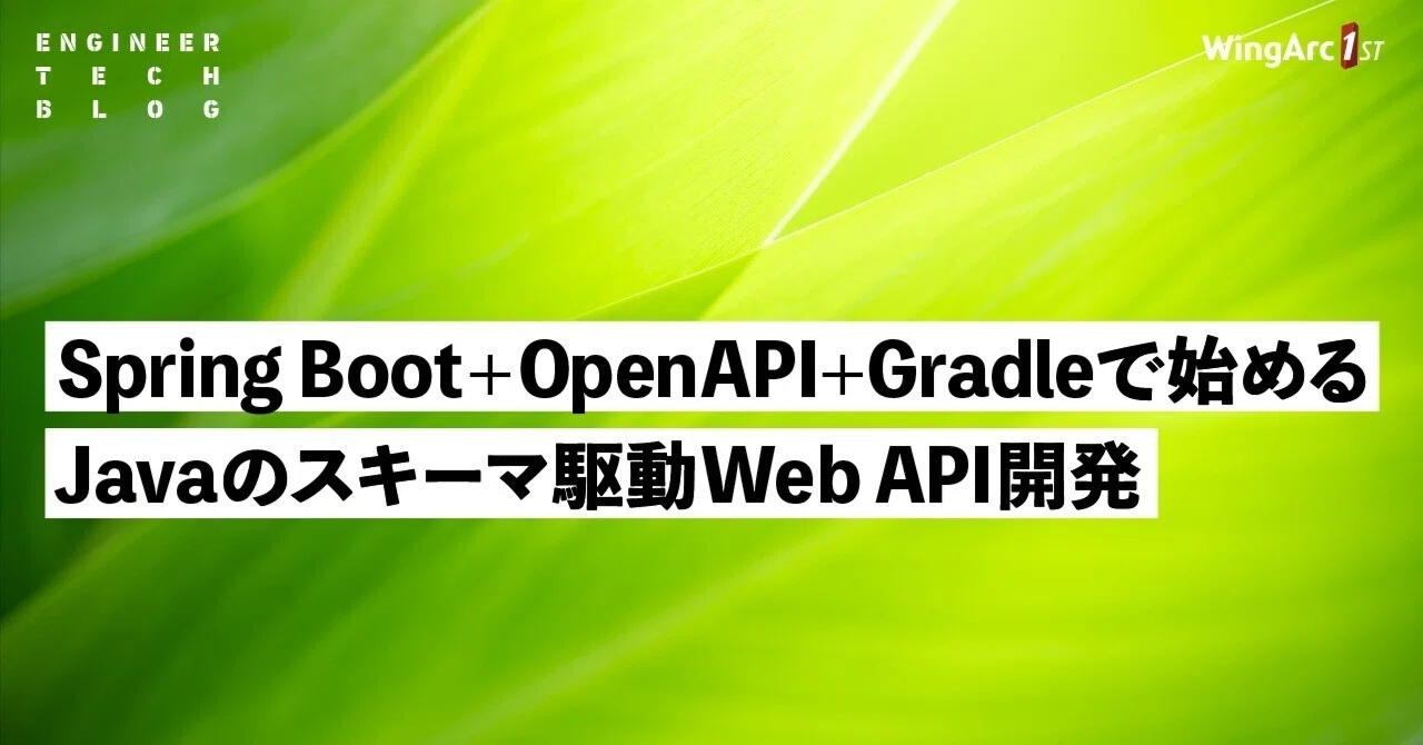 Spring Boot+OpenAPI+Gradleで始めるJavaのスキーマ駆動Web API開発|K