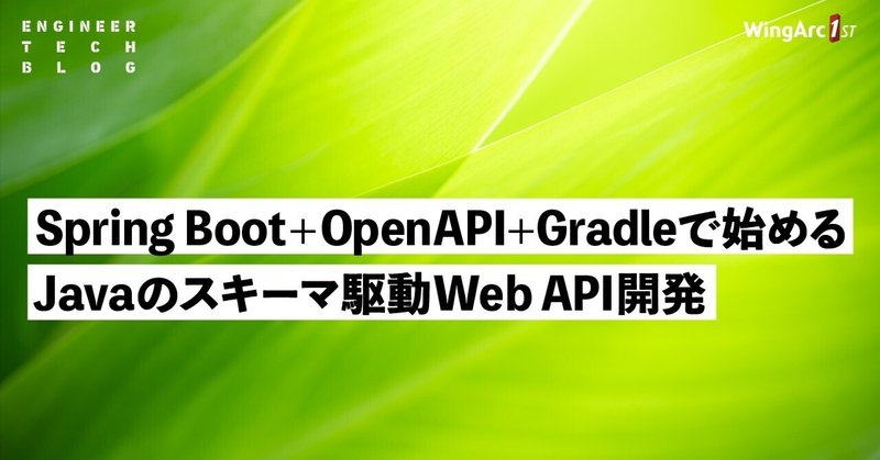 Spring Boot+OpenAPI+Gradleで始めるJavaのスキーマ駆動Web API開発