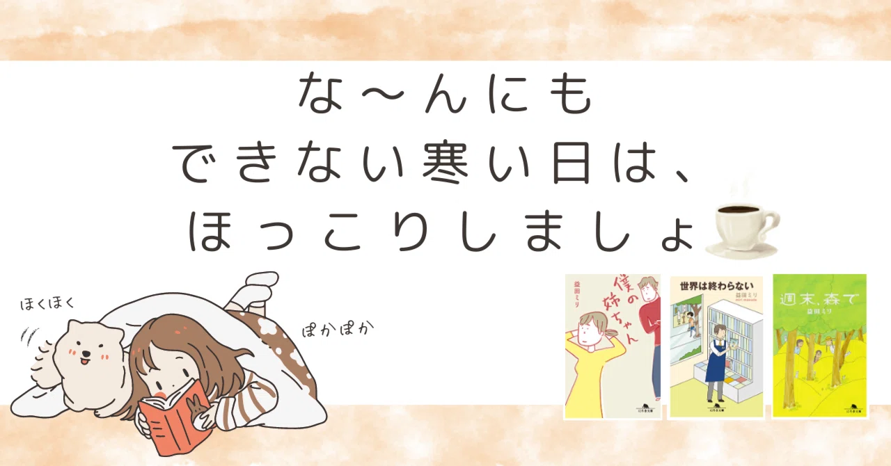 寒い夜、じんわり心が温かくなる。益田ミリさんオススメ作品を紹介 
