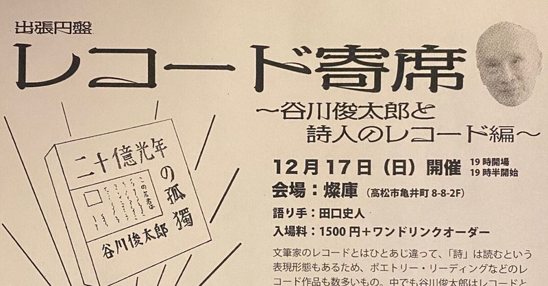 12/17出張円盤レコード寄席 谷川俊太郎と詩人のレコード編