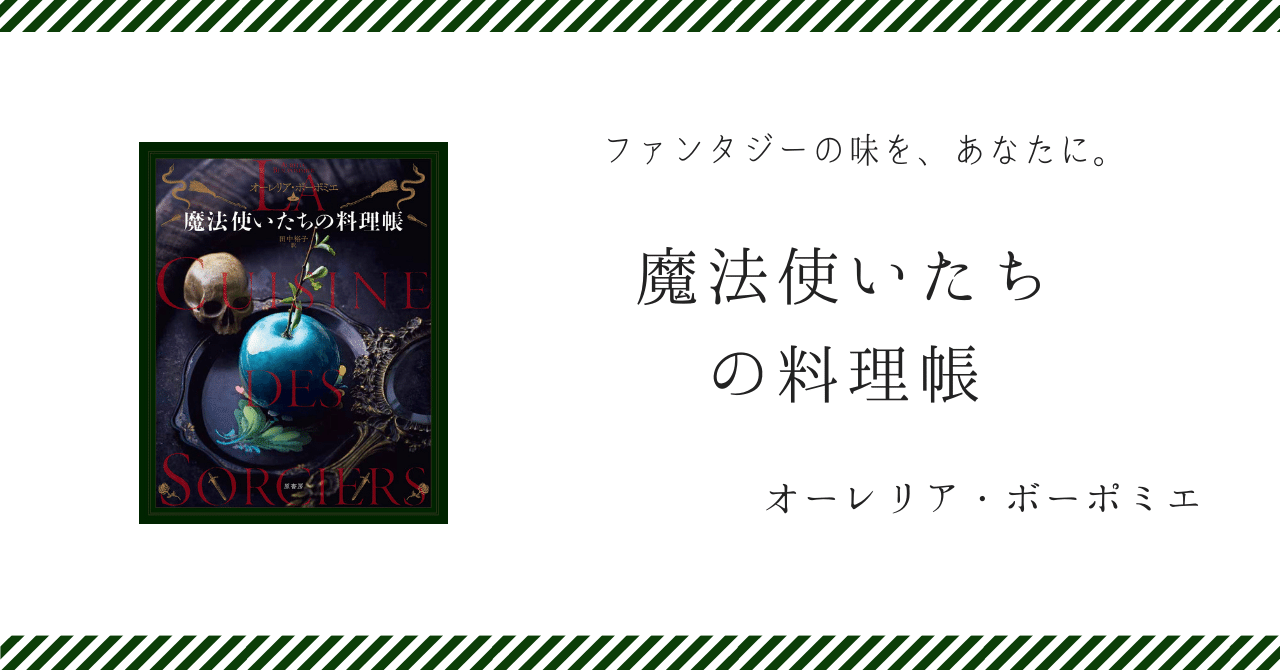 毒リンゴを作るには稲光を起こしてから／魔法使いたちの料理帳｜hitomi., image size:1280x670