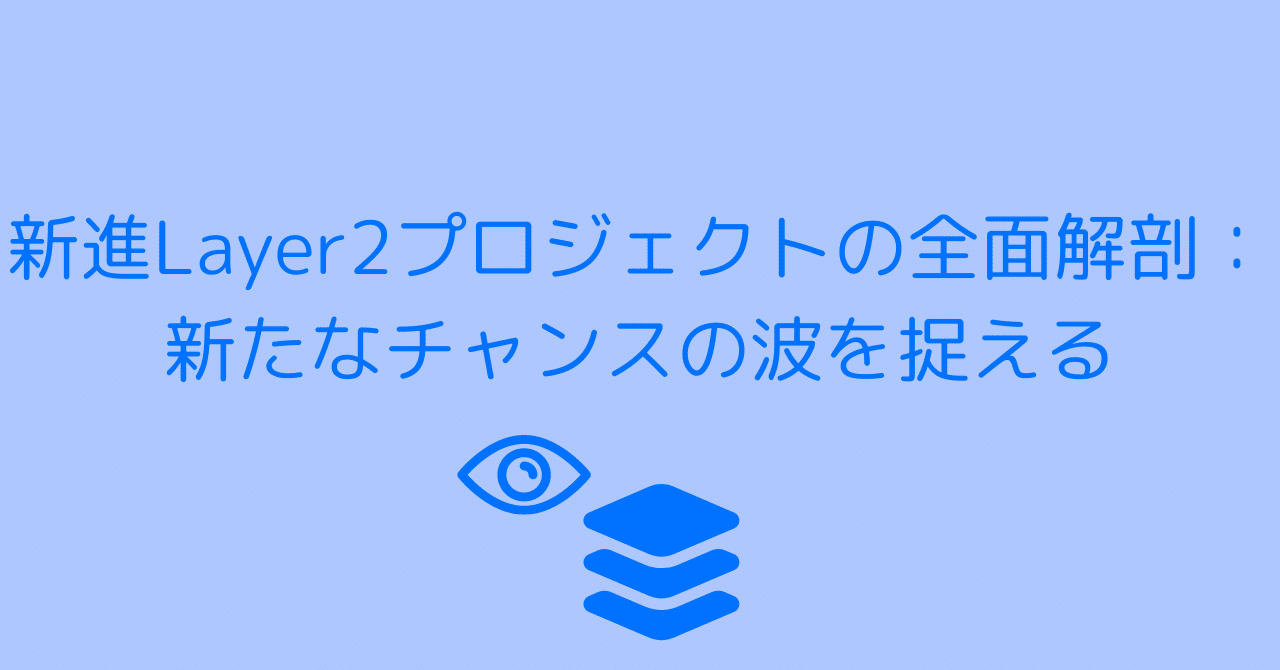 Layer2新勢力の躍進：次世代ブロックチェーン技術の新機遇｜0xpanda alpha lab
