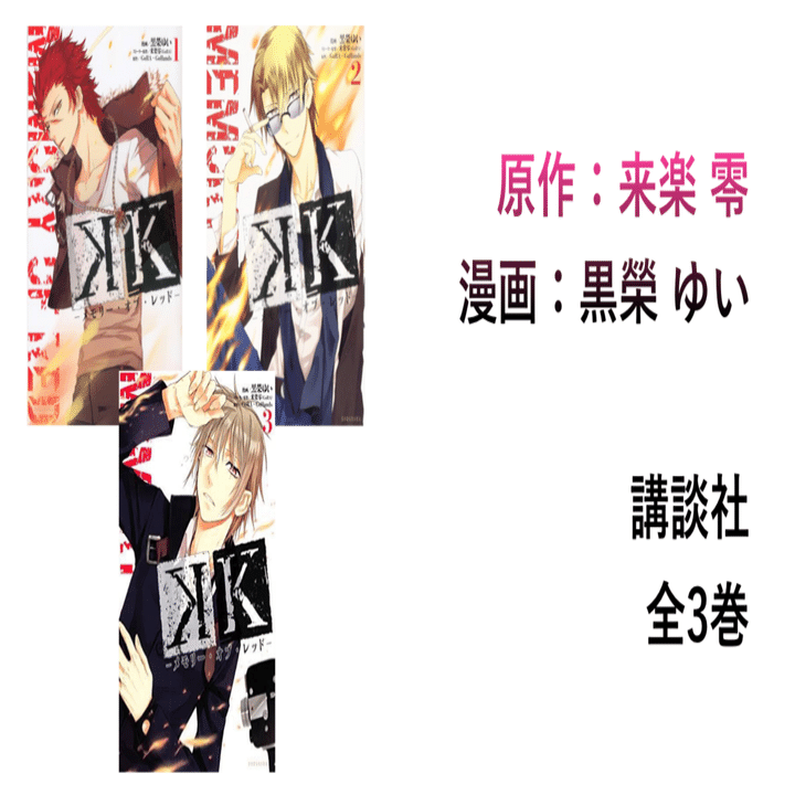 分割版④ K関連書籍・漫画編｜遭難P03