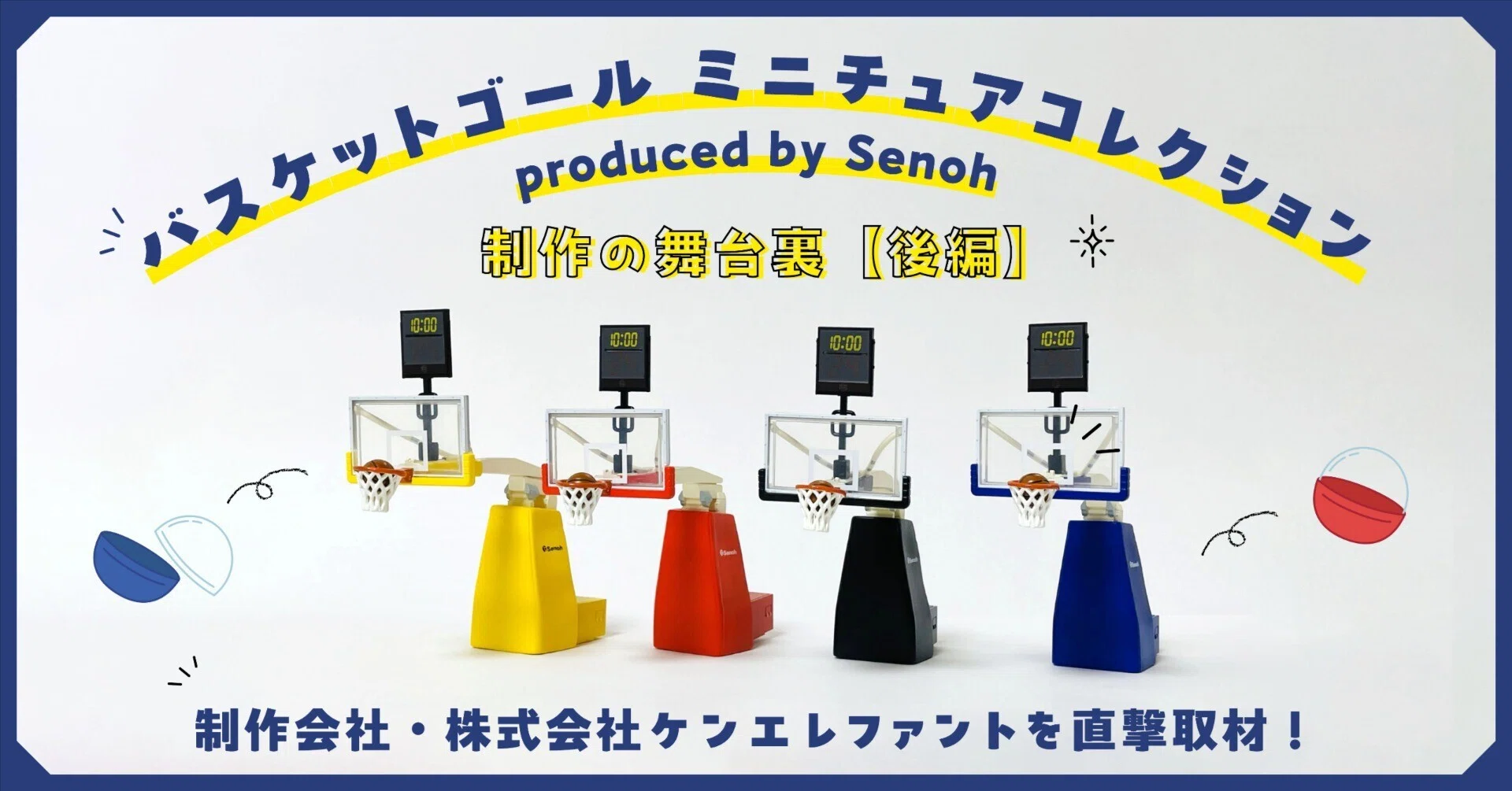 カプセルトイ＜バスケットゴール ミニチュアコレクション produced by 