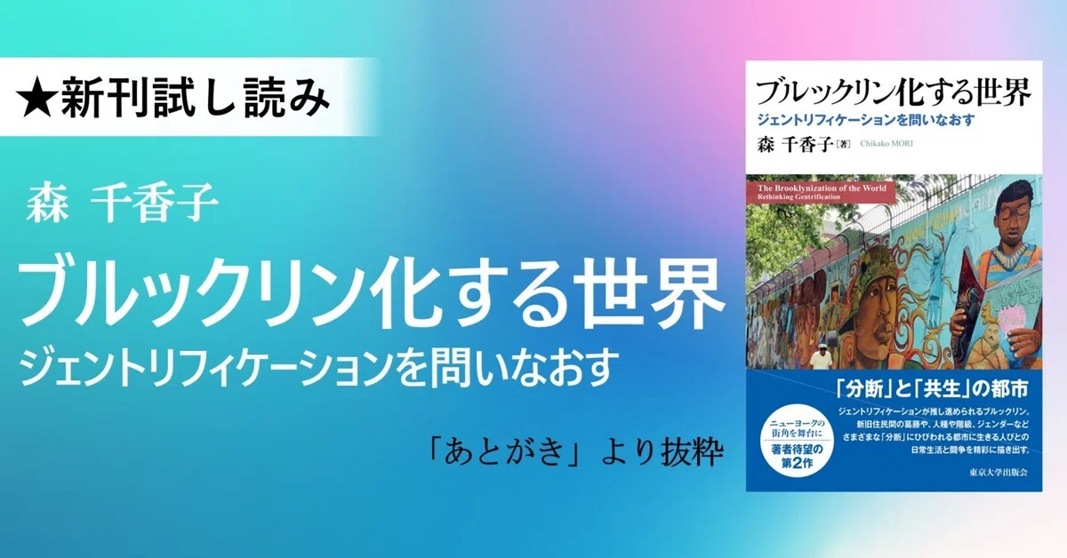 森 千香子『ブルックリン化する世界』「あとがき」より｜東京大学出版会