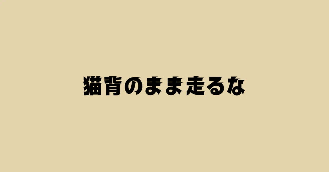 #233 走るときに姿勢を正すのは呼吸しやすくするため｜ゆーき