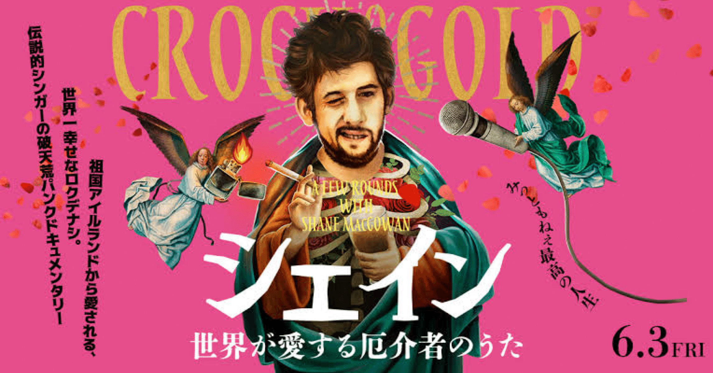 【新品】映画『シェイン 世界が愛する厄介者のうた』Tシャツ L ポーグス ザ ポーグス THE POGUES シェイン・マガウアン Tシャツ アイ