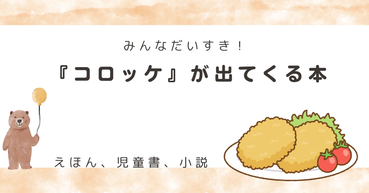 みんなだいすき！『コロッケ』が出てくる本｜sakura