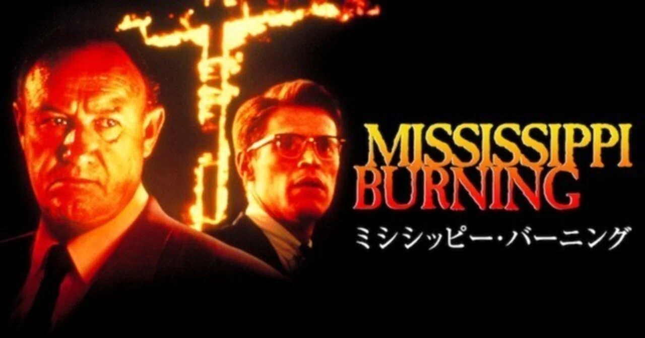 映画『ミシシッピー・バーニング』（1988年）のザックリとしたあらすじ 