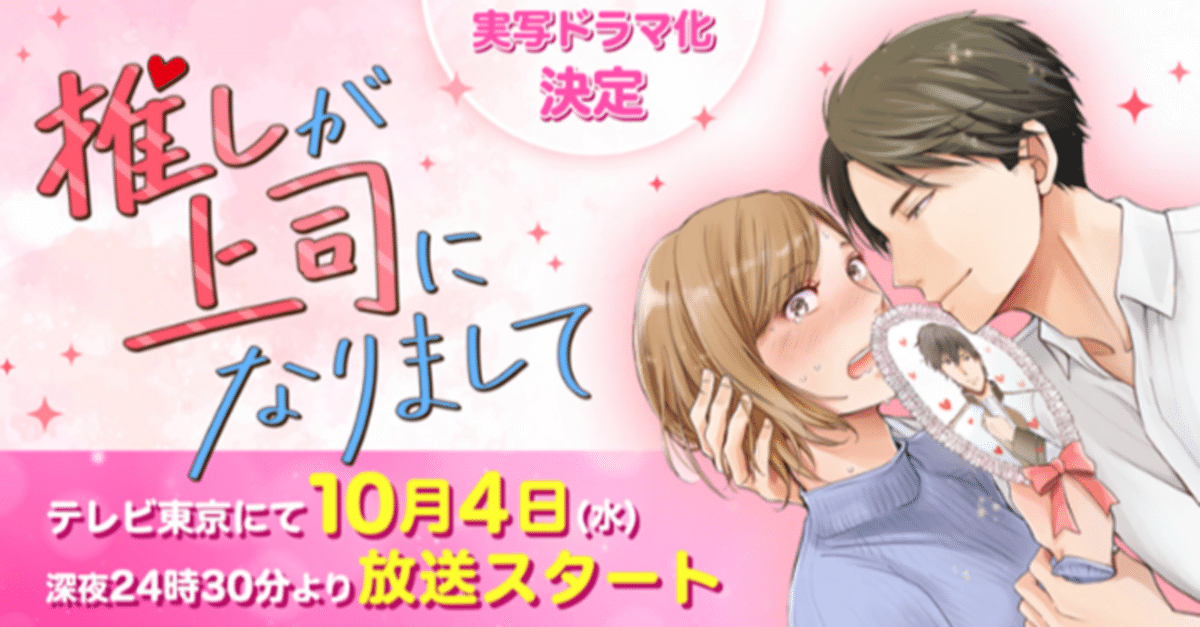 【ドラマ化】漫画『推しが上司になりまして』鈴⽊愛理＆⽚寄涼太が初共演！第５話脚本は原作・東ゆきが描き下ろし