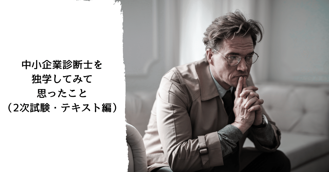 中小企業診断士を独学してみて思ったこと(2次試験・テキスト編 中小企業診断士を独学してみて思ったこと(2次試験・テキスト編