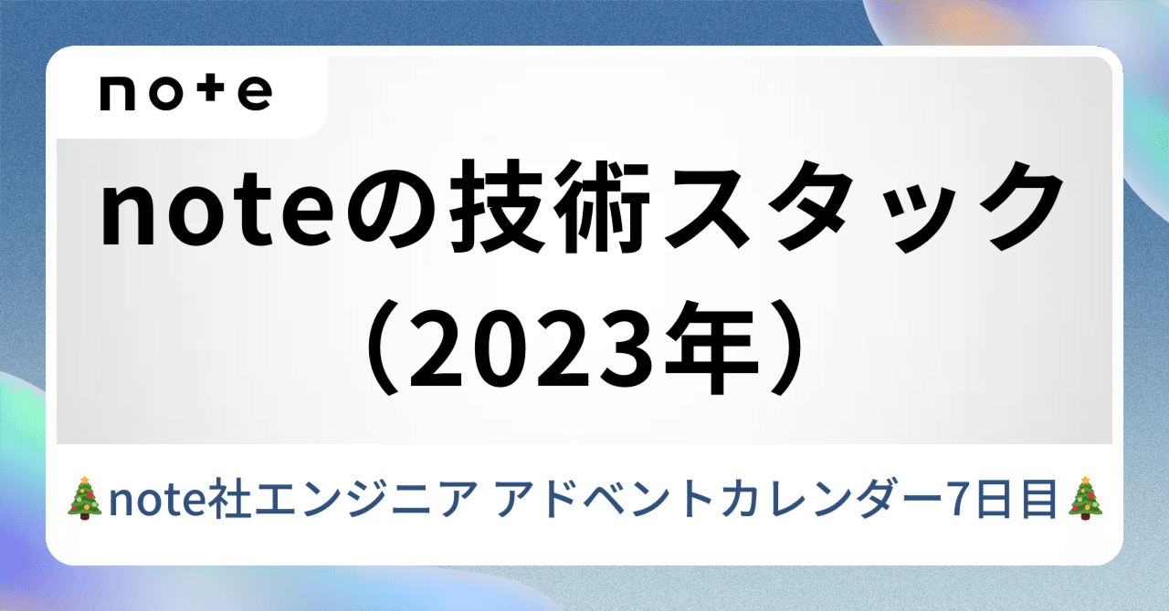 技術 noteの技術スタック（2023年の振り返り）｜noteエンジニアチームの技術記事