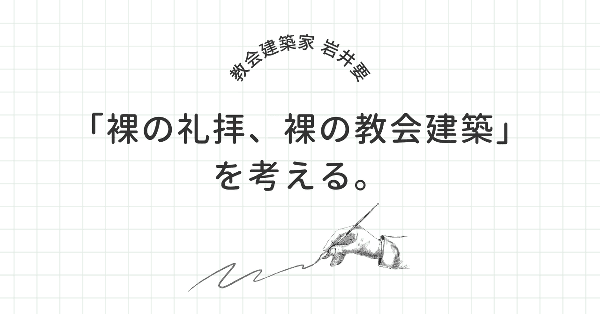 天と地をつなぐ空間ー教会堂 岩井要・真建築設計事務所作品集(文