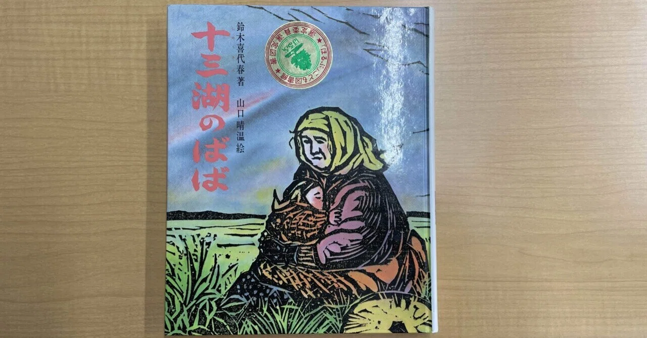 【中古】 鈴木喜代春児童文学選集（第10巻） 児童文学者 鈴木喜代春さん 教師生活38年、著書170冊超え【松戸市