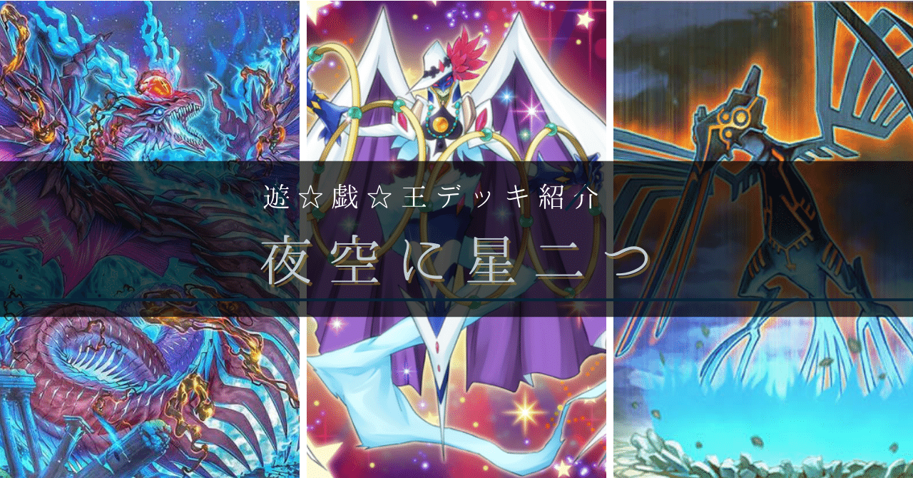 デッキ紹介】夜空に星二つ【遊戯王】｜くれろん