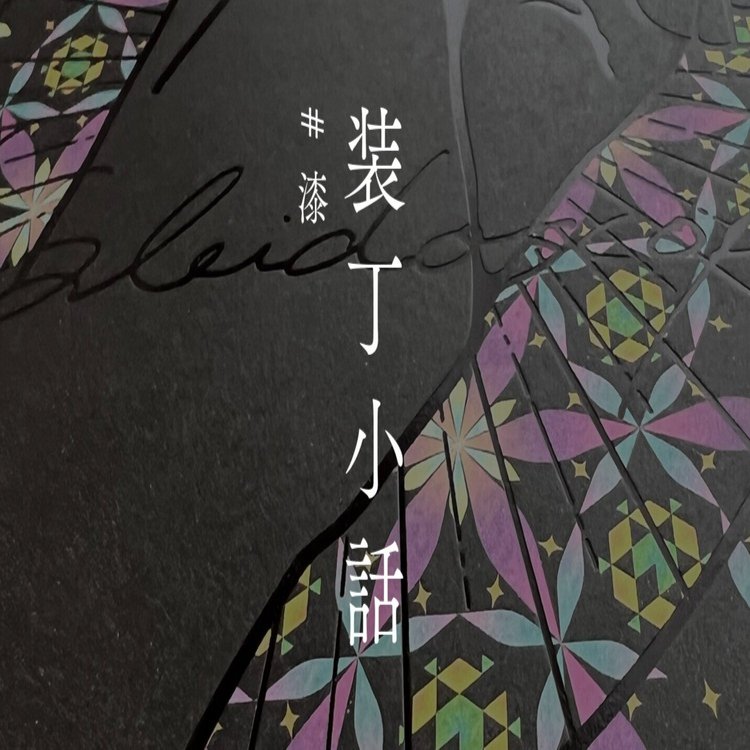 装丁小話】特殊紙ミランダにオフセットで濃いベタを乗せまくった話｜ひいろ