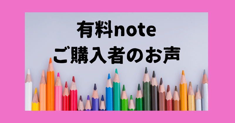 【note】有料 note ご購入者のお声