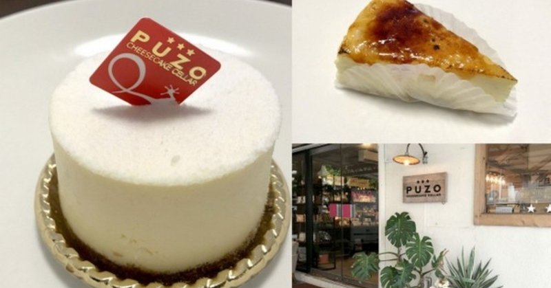 絶品チーズケーキ プーゾチーズケーキセラー小禄ラボ店 沖縄口コミ Note 絶品チーズケーキ プーゾチーズケーキセラー小禄ラボ店 沖縄口コミ Note