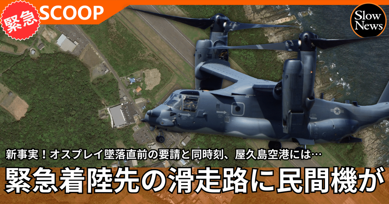 スクープ！墜落オスプレイが緊急着陸を目指した屋久島空港に民間旅客機