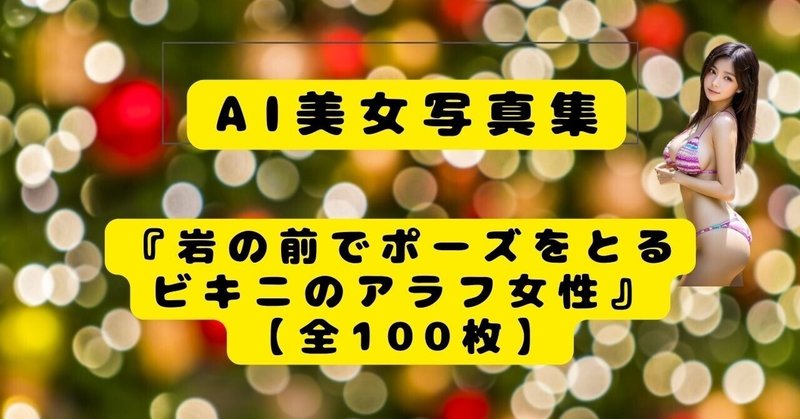 AI美女写真集『岩の前でポーズをとるビキニのアラフ女性』【全100枚】