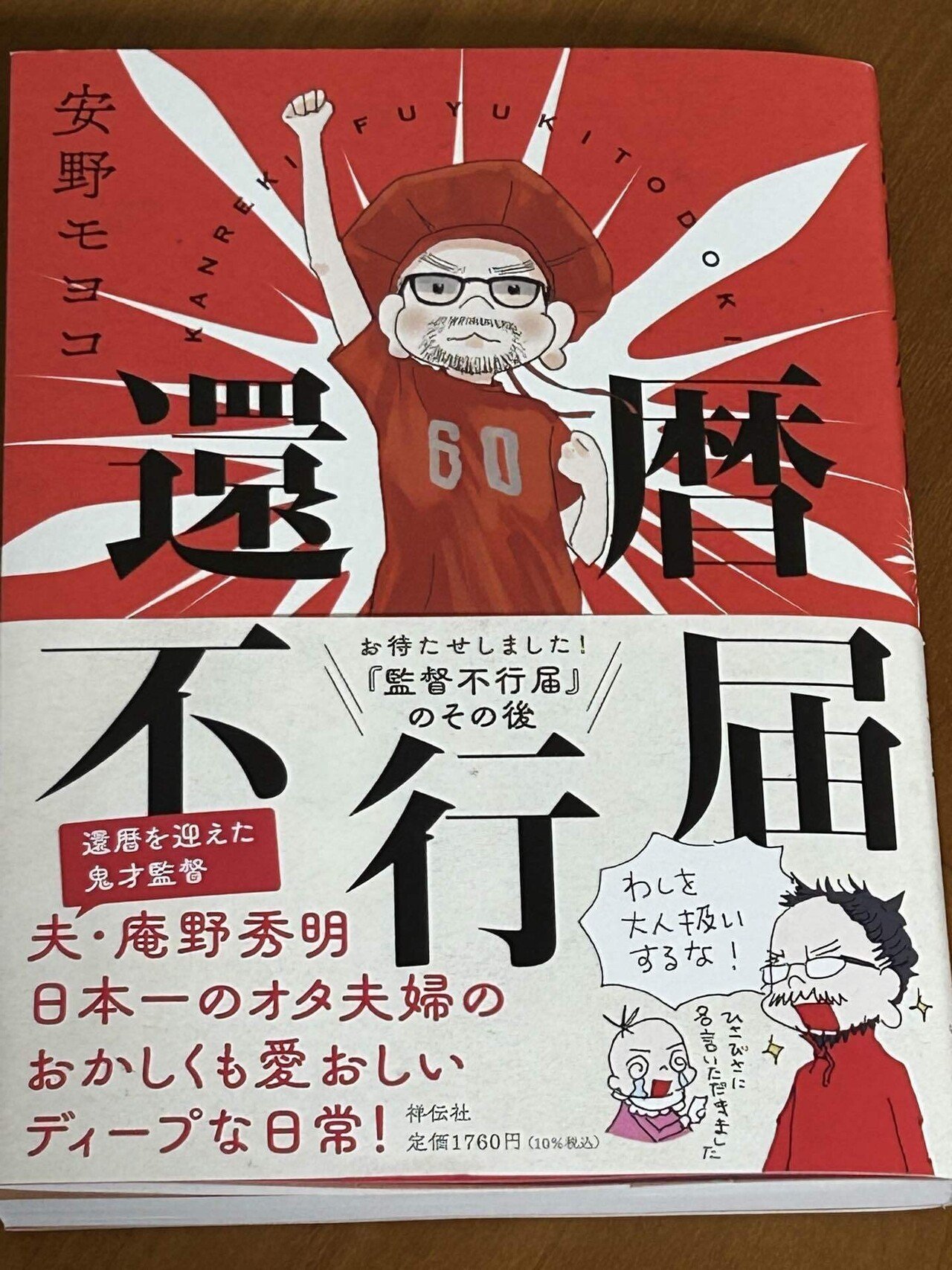 未使用】【サイン本】安野モヨコ 還暦不行届【初版本】庵野秀明