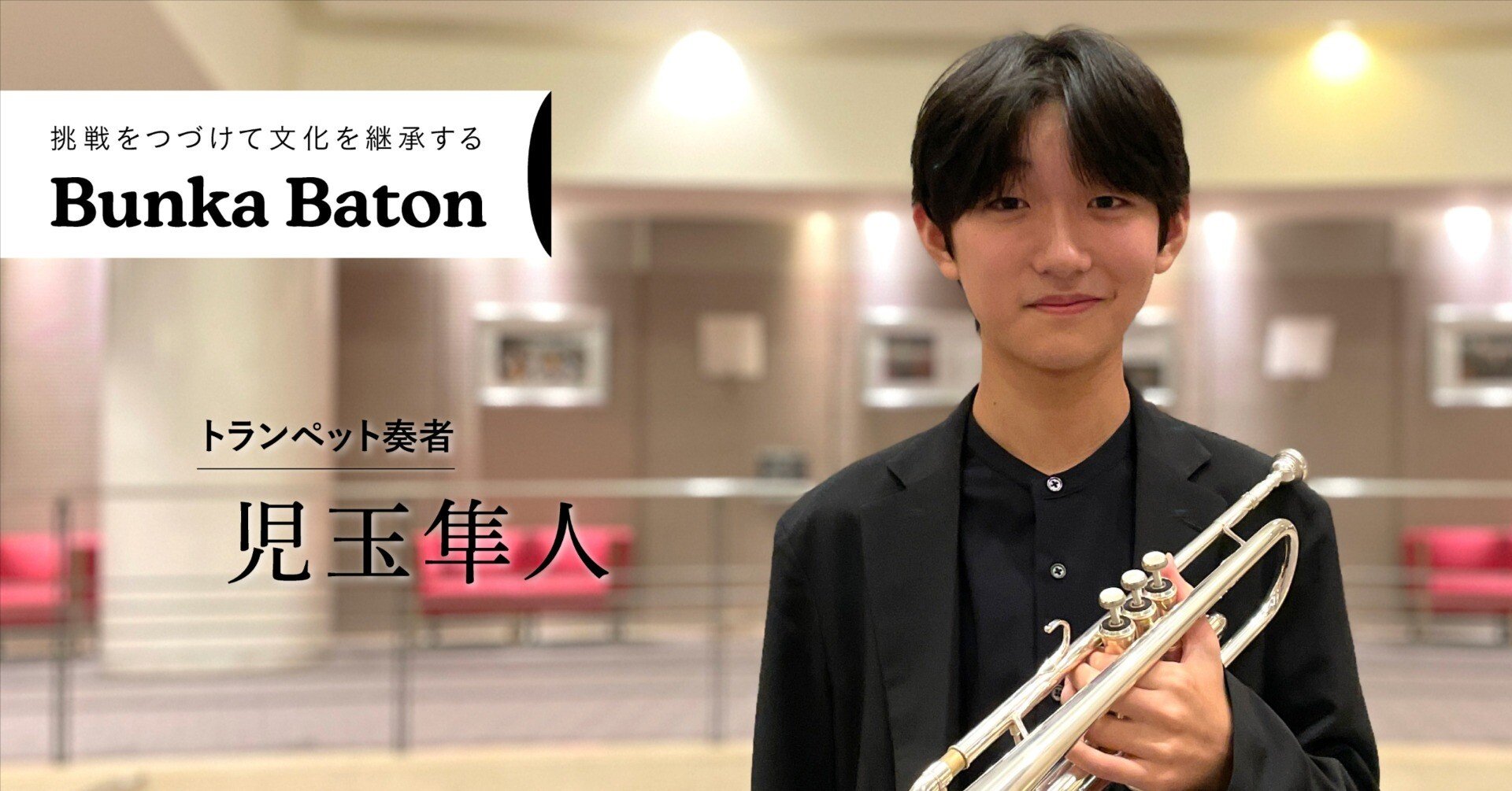 14歳の新世代トランペット奏者は演奏もSNSも全力投球／児玉隼人さん