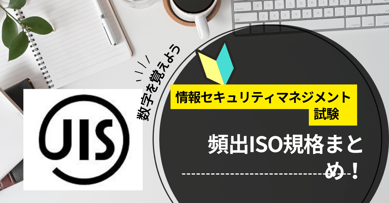 SG試験で覚えるべきISO規格まとめ！｜力点大学生🚀力点に力を入れてます！