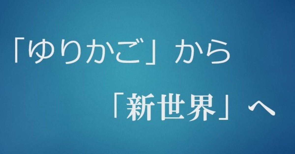 揺り籠から新世界へ