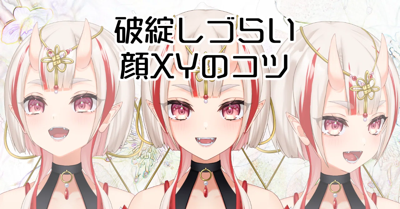 破綻しづらい顔XYのコツ｜ととり🦉Live2D