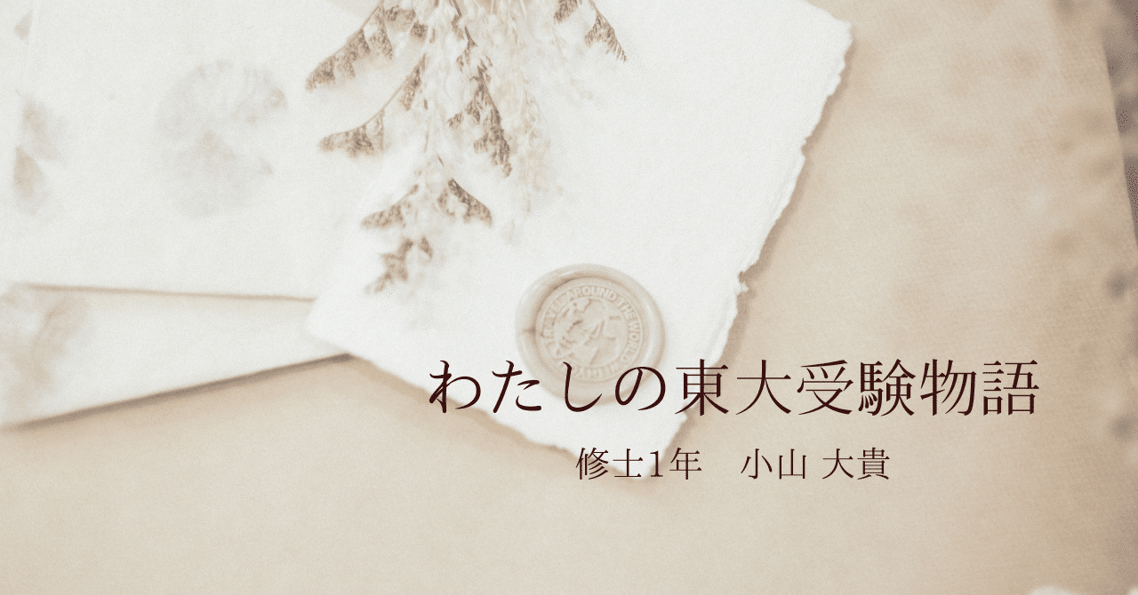 わたしの東大受験物語｜東進 東大特進コース