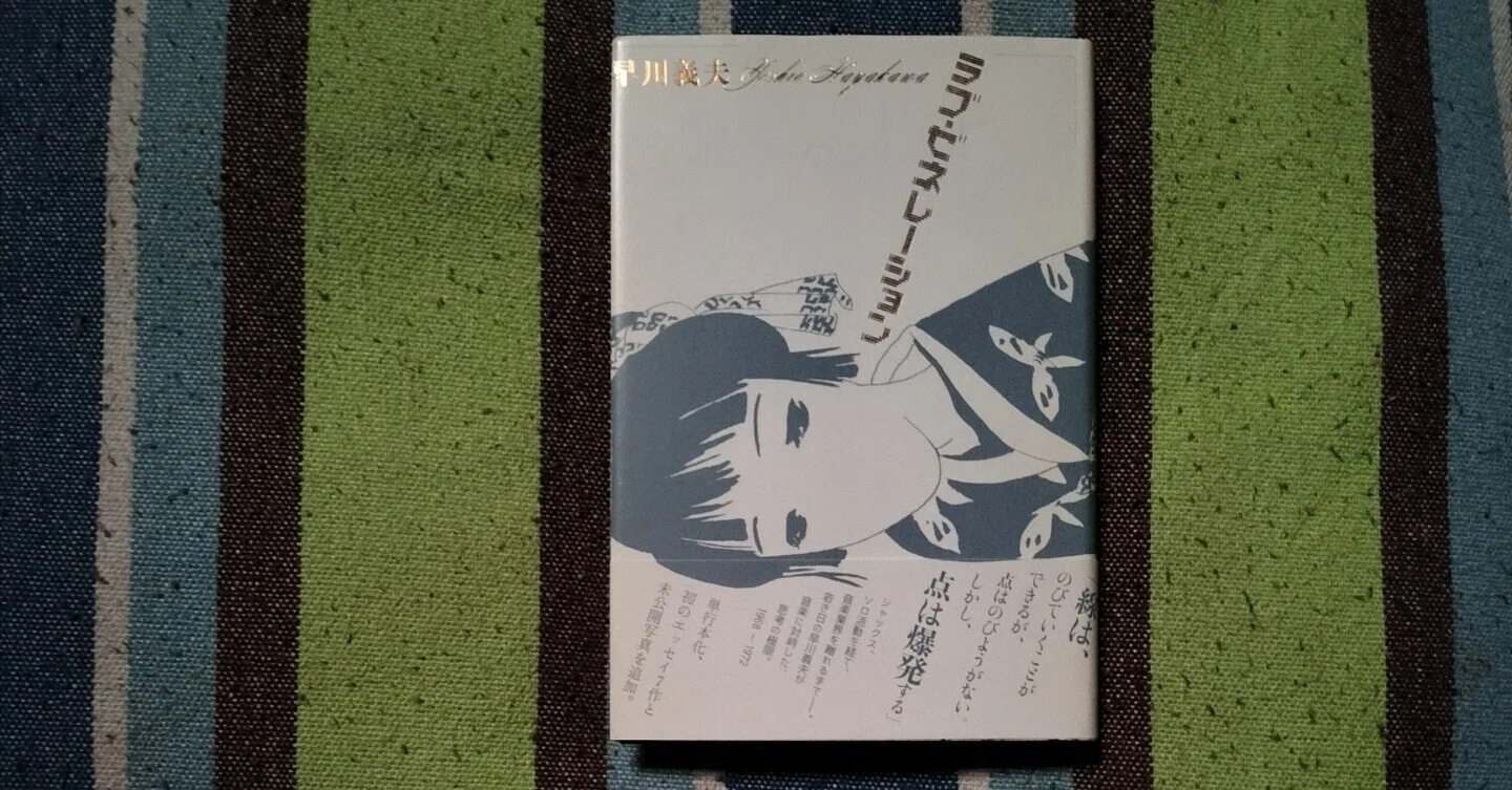 読書日記〜早川義夫「ラブ・ゼネレーション」｜スガイヒロシa.k.a